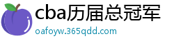 cba历届总冠军